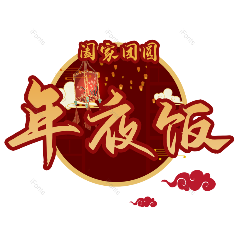 艺术字图片,除夕元素,PNG,免抠素材